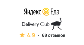 Разместим отзывы на ваше заведение в Delivery club и Яндекс Еда в любом объеме