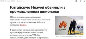 Huawei обвинили в промышленном шпионаже